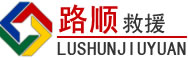 正安道路救援